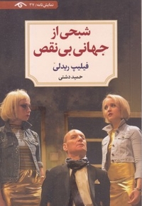 شبحی از جهانی بی نقص